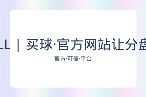 BALL | 买球·官方网站让分盘口
