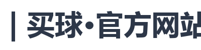 BALL | 买球·官方网站让分盘口